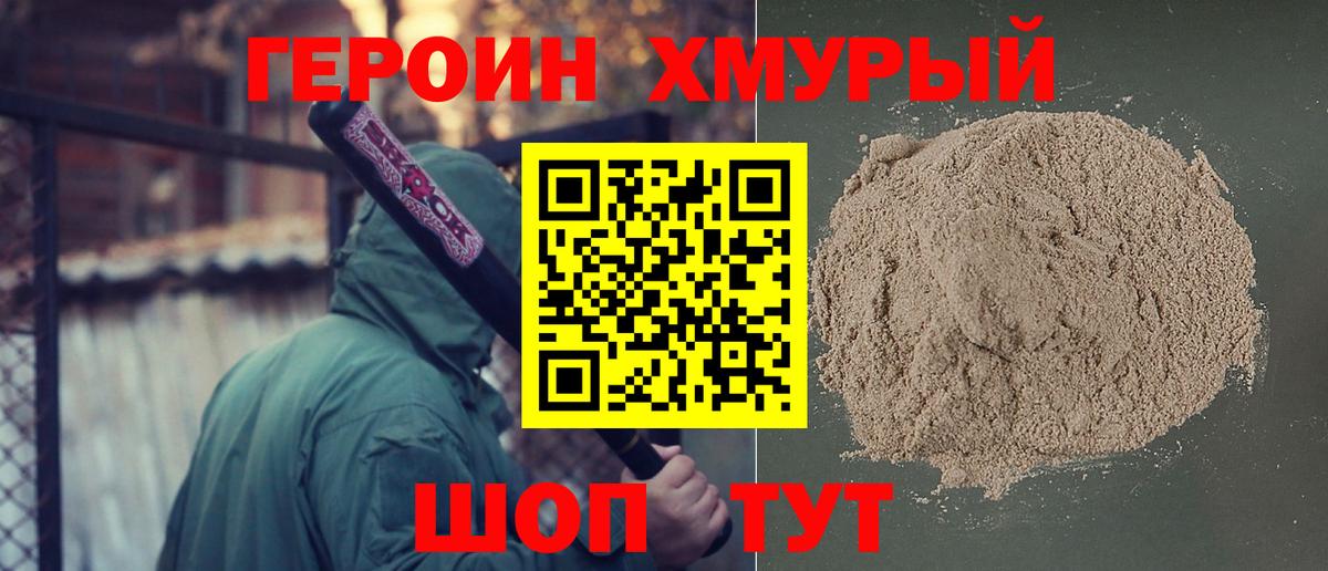 ГЕРОИН хмурый Снежинск